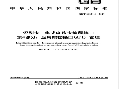 GB/T 29271.4-2019识别卡 集成电路卡编程接口 第4部分：应用编程接口（API）管理 