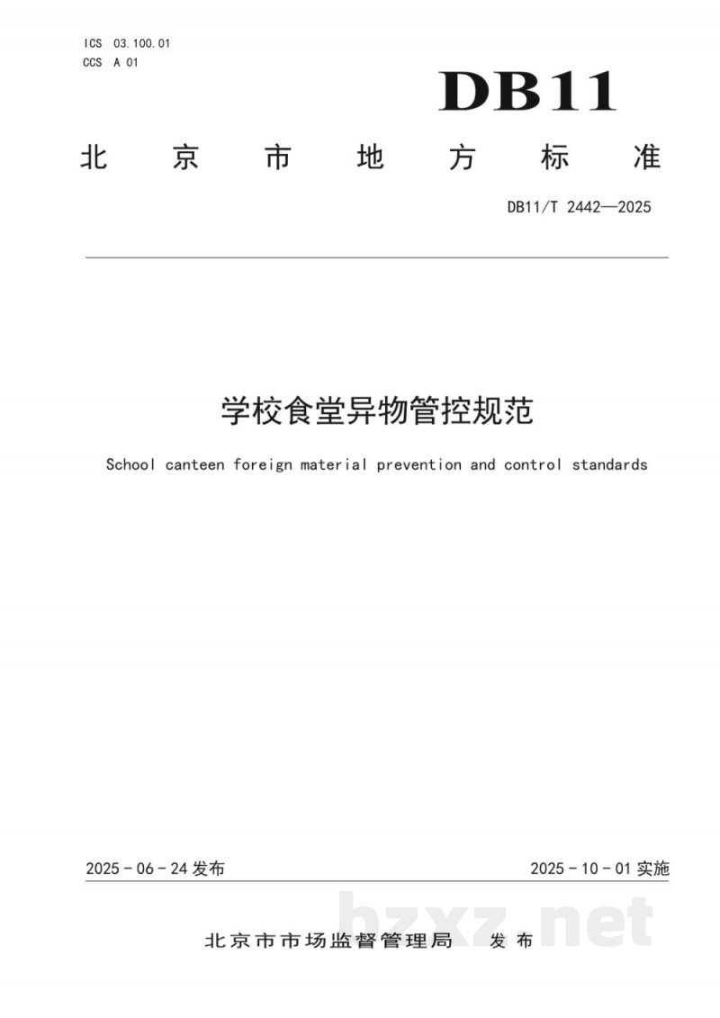 DB11/T 2442-2025学校食堂异物管控规范