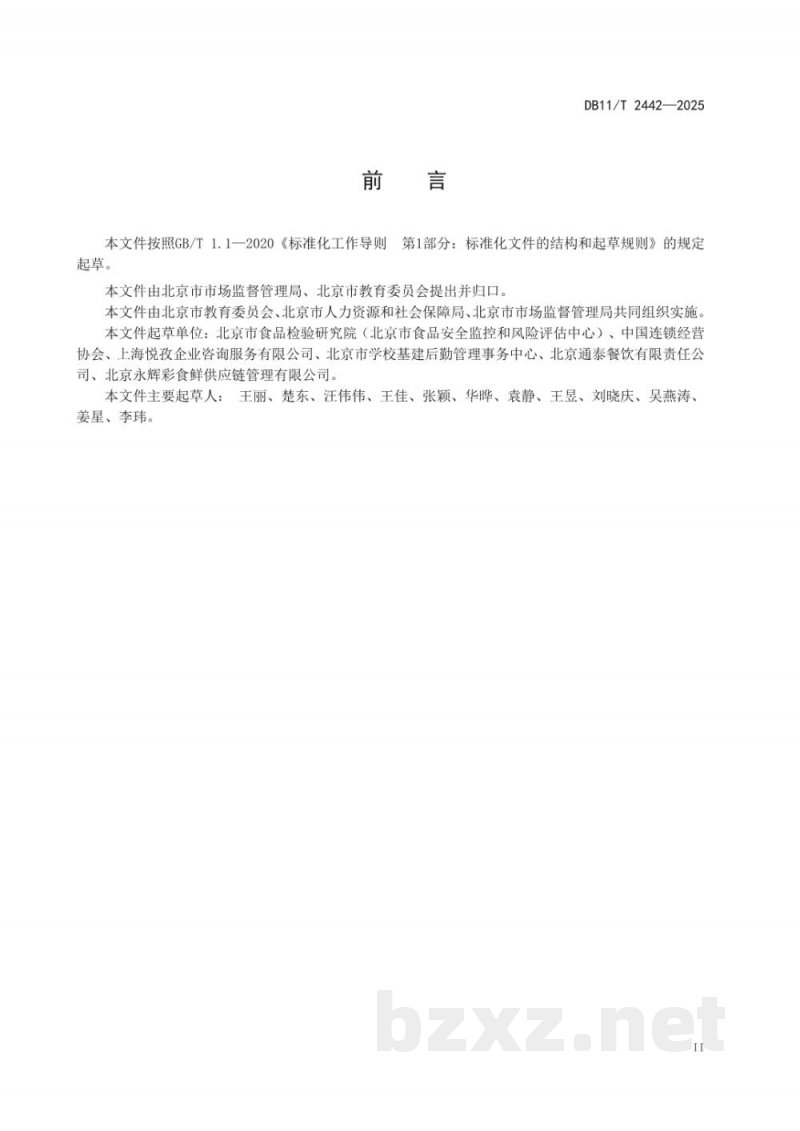 DB11/T 2442-2025学校食堂异物管控规范