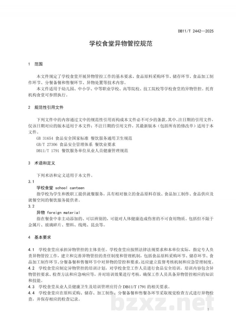 DB11/T 2442-2025学校食堂异物管控规范
