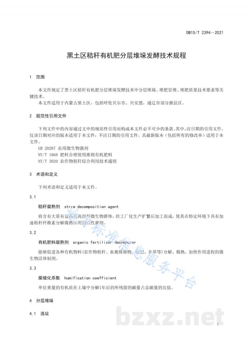 DB15/T 2394-2021黑土区秸秆有机肥分层堆垛发酵技术规程