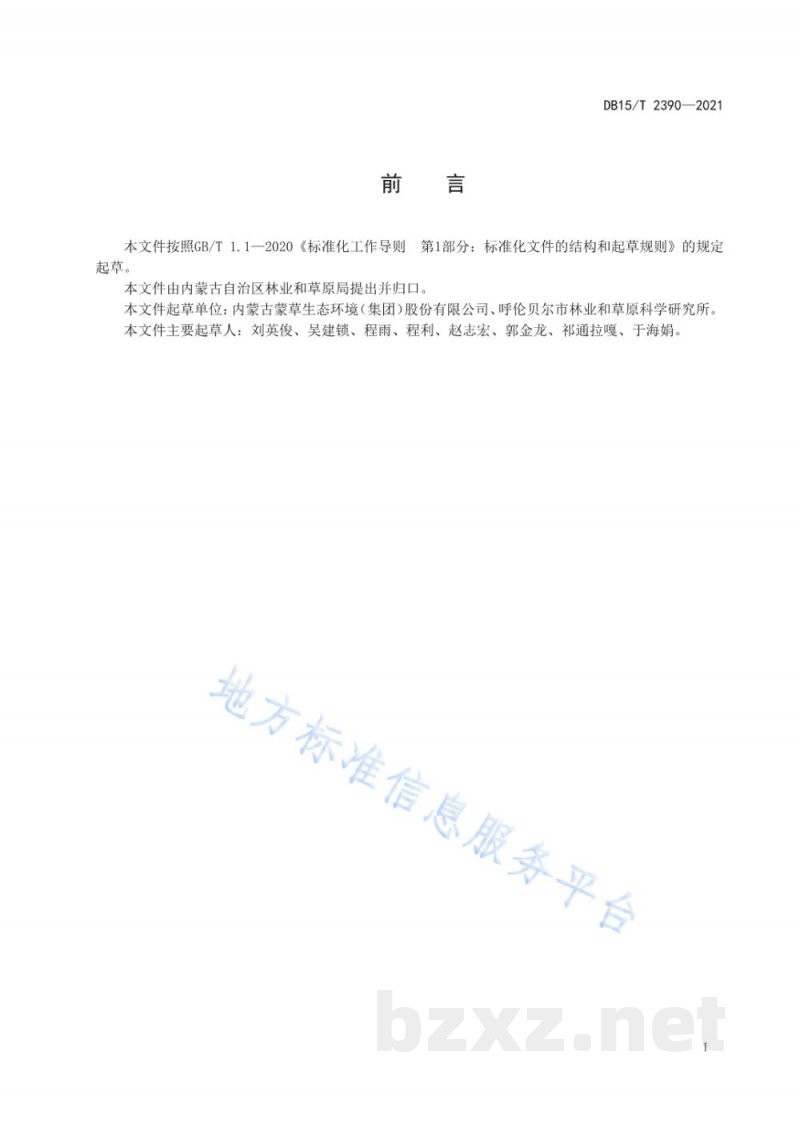 DB15/T 2390-2021呼伦贝尔地区红三叶栽培技术规程