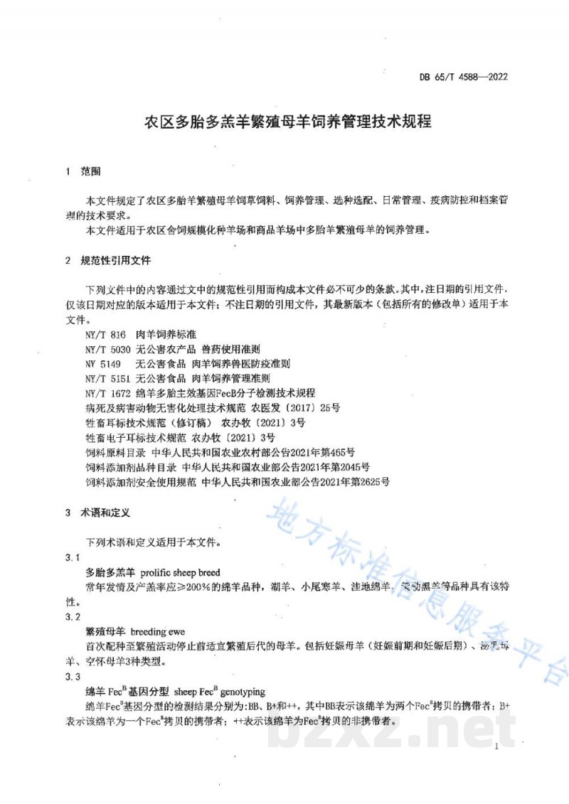 DB65/T 4588-2022农区多胎多羔羊繁殖母羊饲养管理技术规程