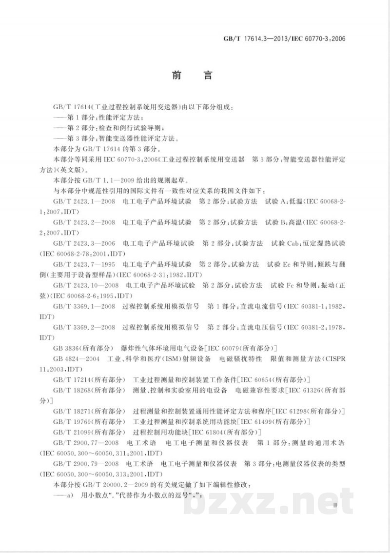 GB/T 17614.3-2013工业过程控制系统用变送器 第3部分：智能变送器性能评定方法 
