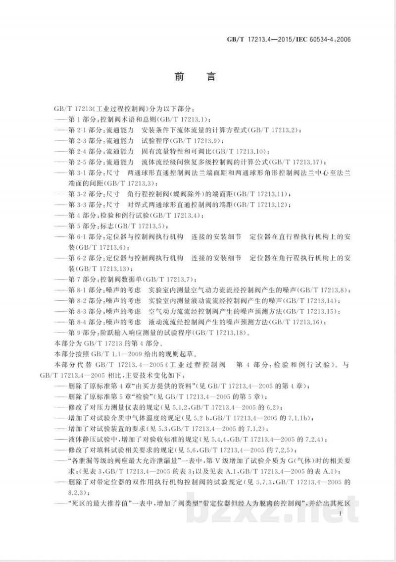 GB/T 17213.4-2015工业过程控制阀 第4部分：检验和例行试验 