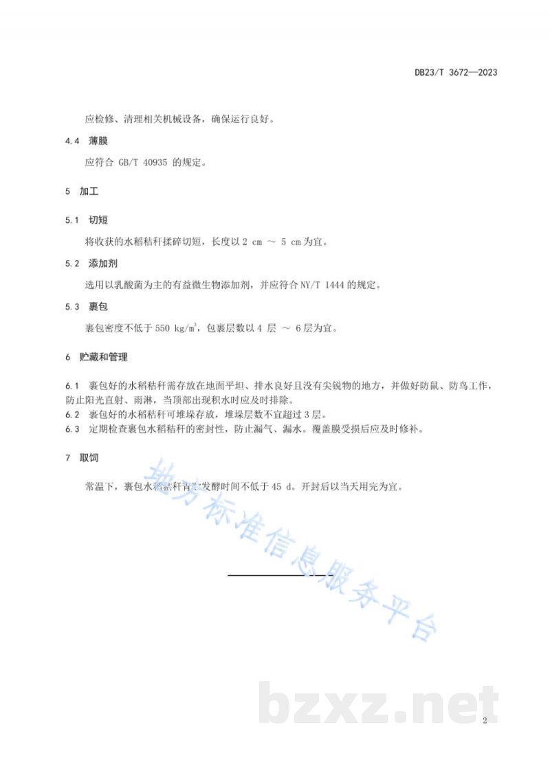 DB23/T 3672-2023早熟水稻秸秆裹包青贮技术规程
