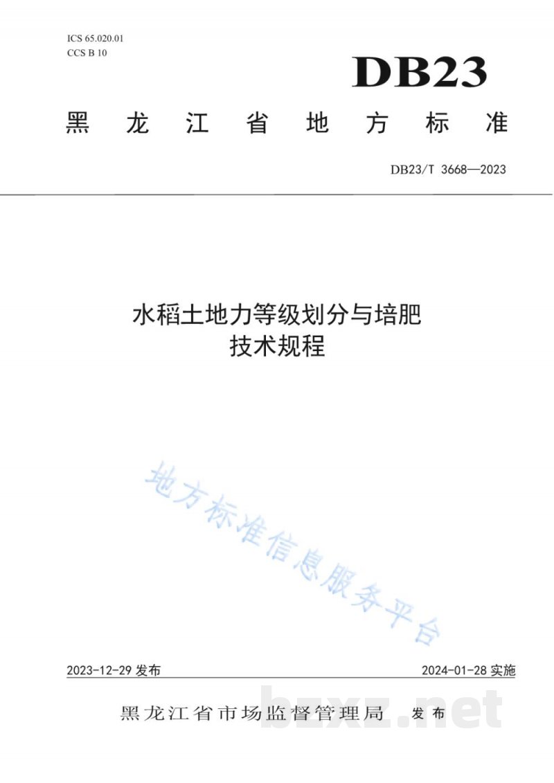 DB23/T 3668-2023水稻土地力等级划分与培肥技术规程