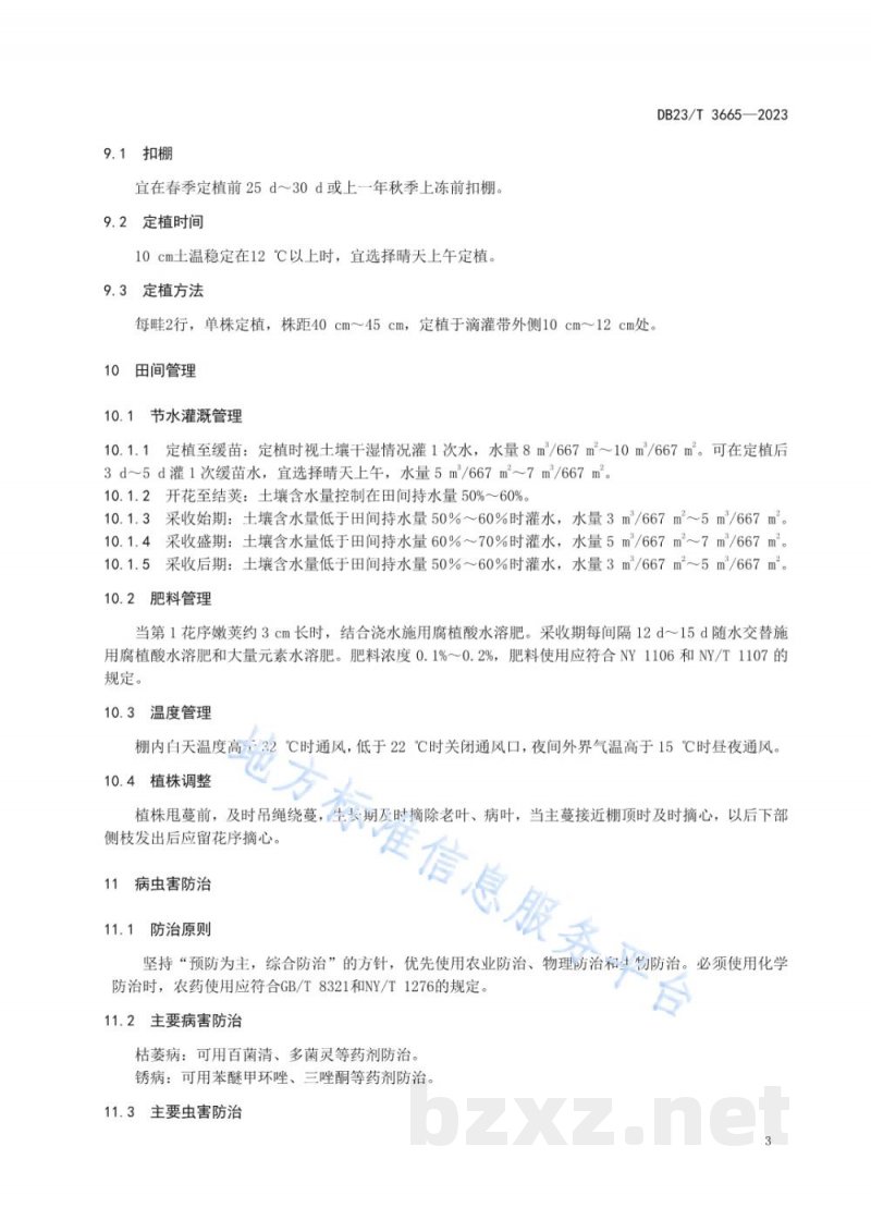 DB23/T 3665-2023春茬油豆角大棚双膜节水栽培技术规程