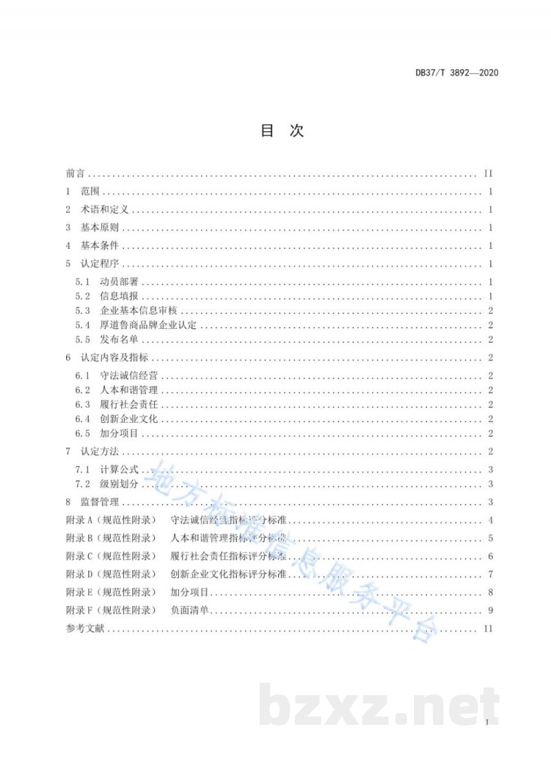 DB37/T 3892-2020“厚道鲁商”品牌企业认定规范
