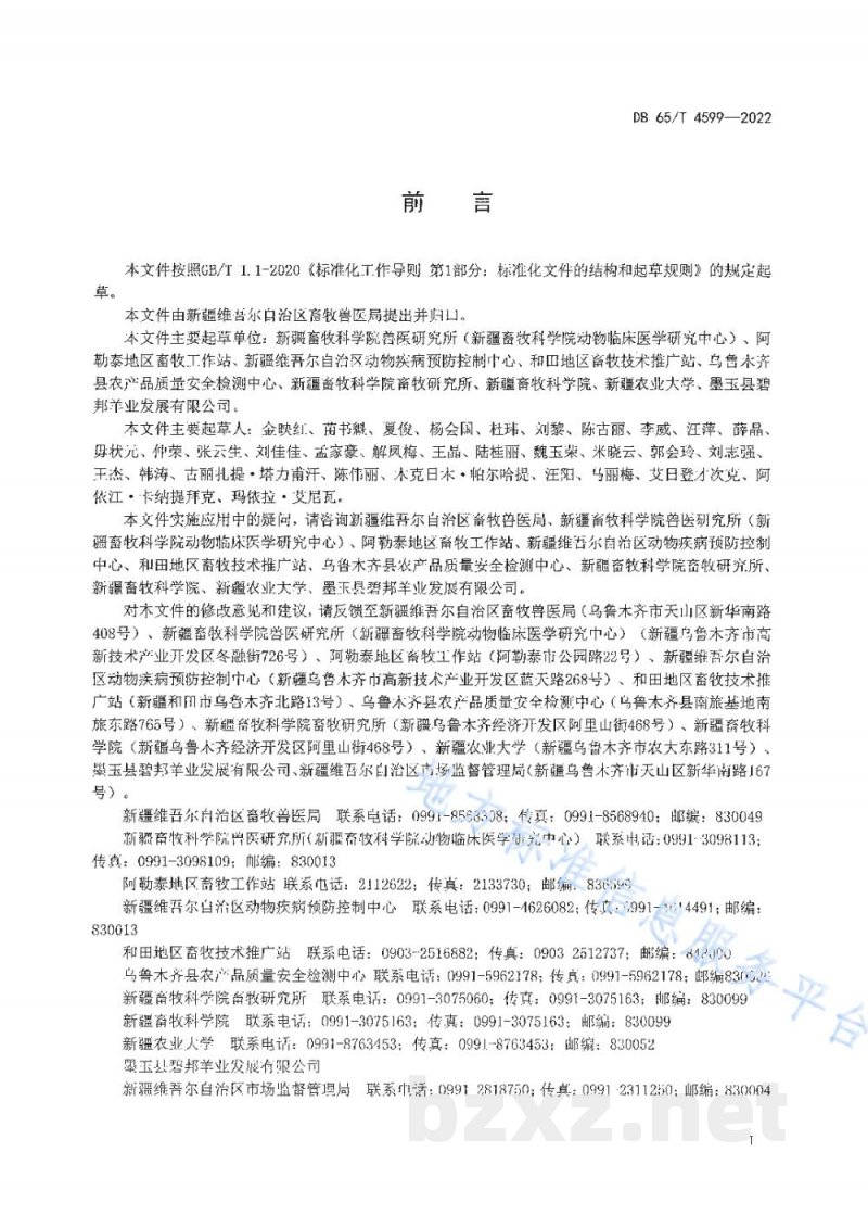 DB65/T 4599-2022绵羊传染性胸膜肺炎防控技术规程
