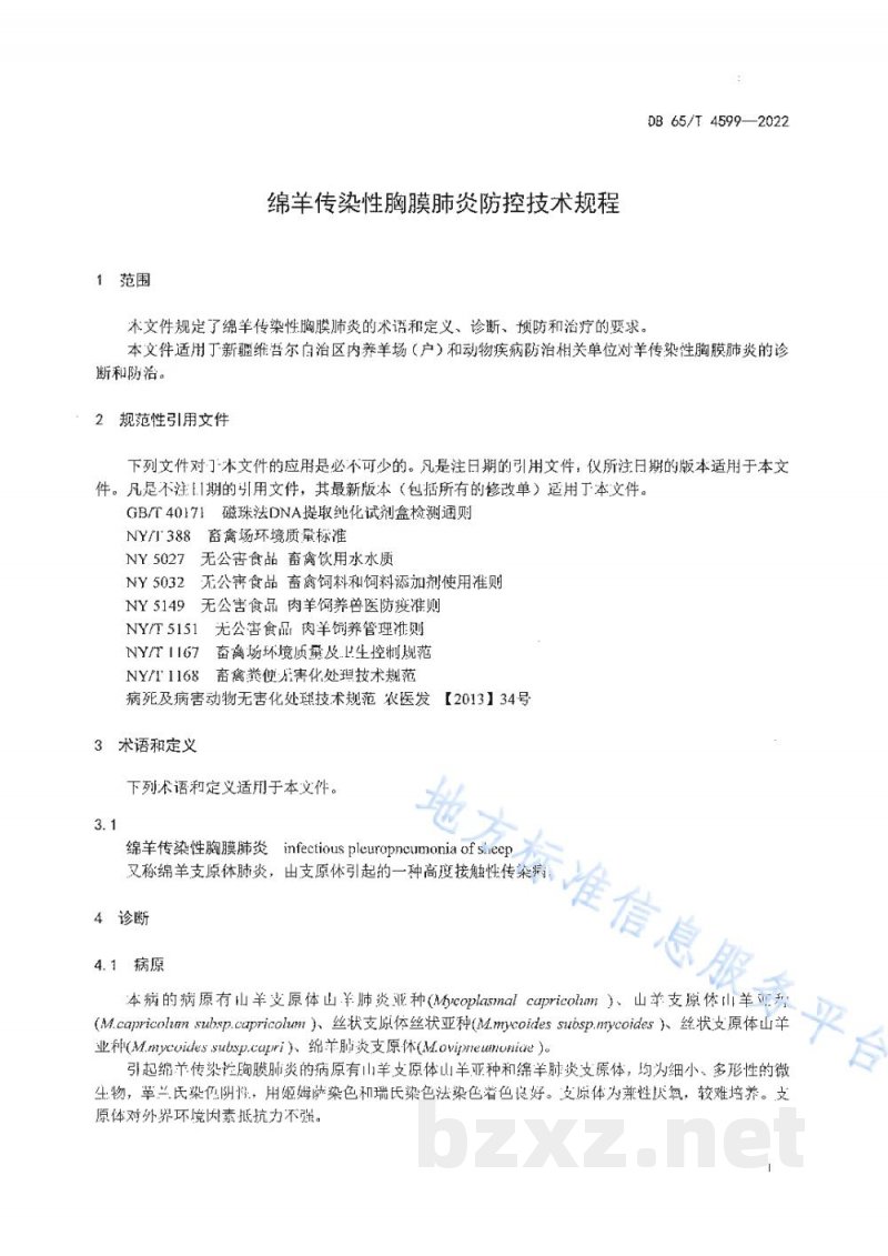 DB65/T 4599-2022绵羊传染性胸膜肺炎防控技术规程
