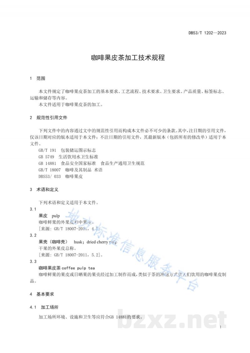 DB53/T 1202-2023咖啡果皮茶加工技术规程