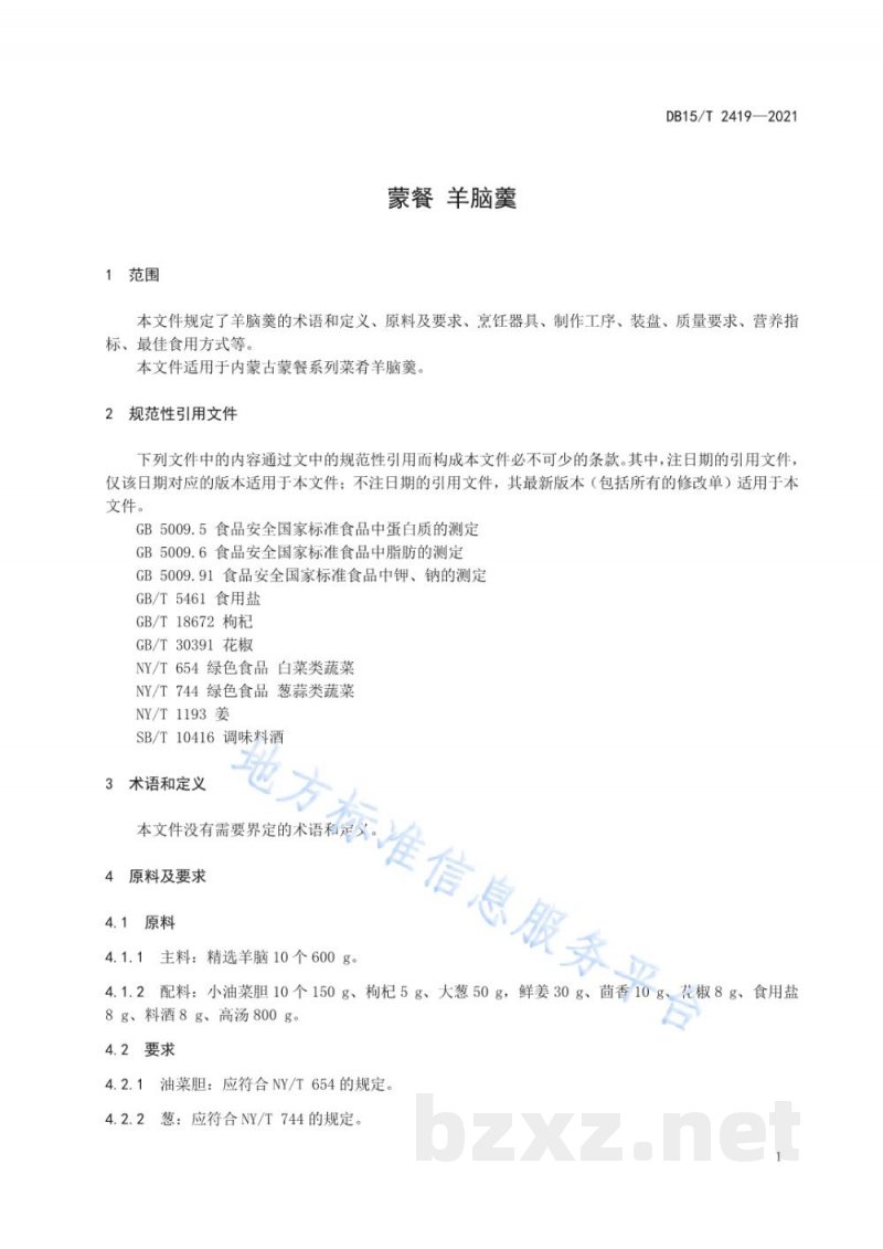 DB15/T 2419-2021蒙餐 羊脑羹