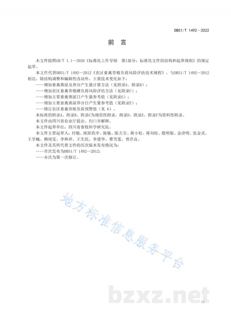DB51/T 1492-2022农区畜禽养殖负荷风险评估技术规程