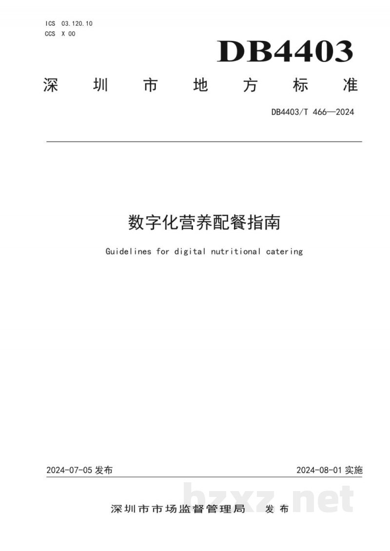 DB4403/T 466-2024数字化营养配餐指南