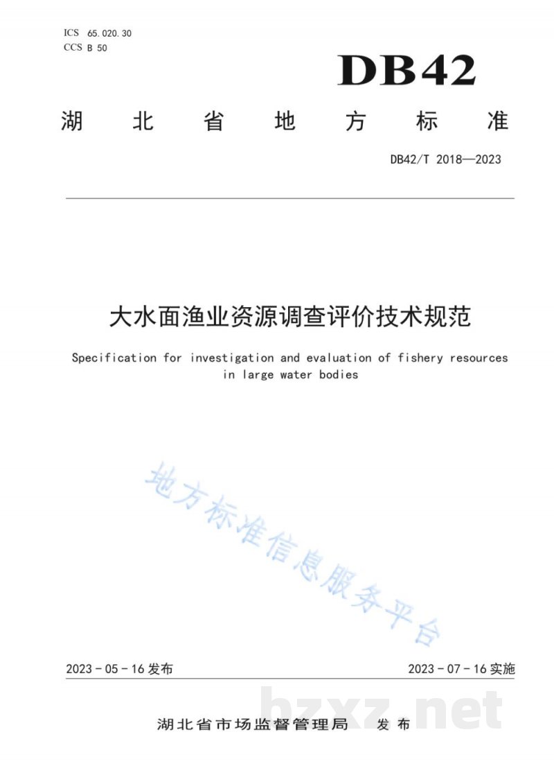 DB42/T 2018-2023大水面渔业资源调查评价技术规范