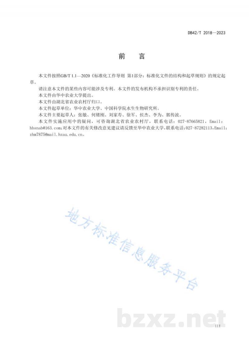 DB42/T 2018-2023大水面渔业资源调查评价技术规范