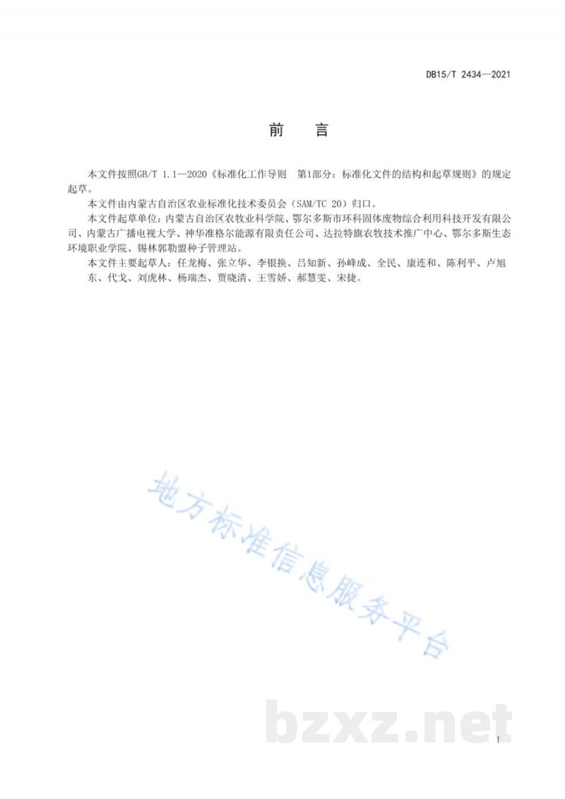 DB15/T 2434-2021籽用工业大麻高产栽培技术规程