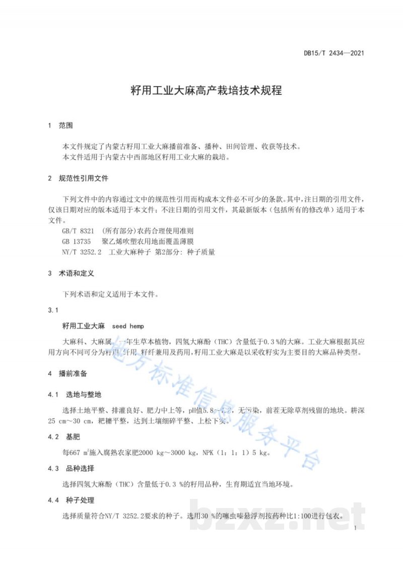DB15/T 2434-2021籽用工业大麻高产栽培技术规程