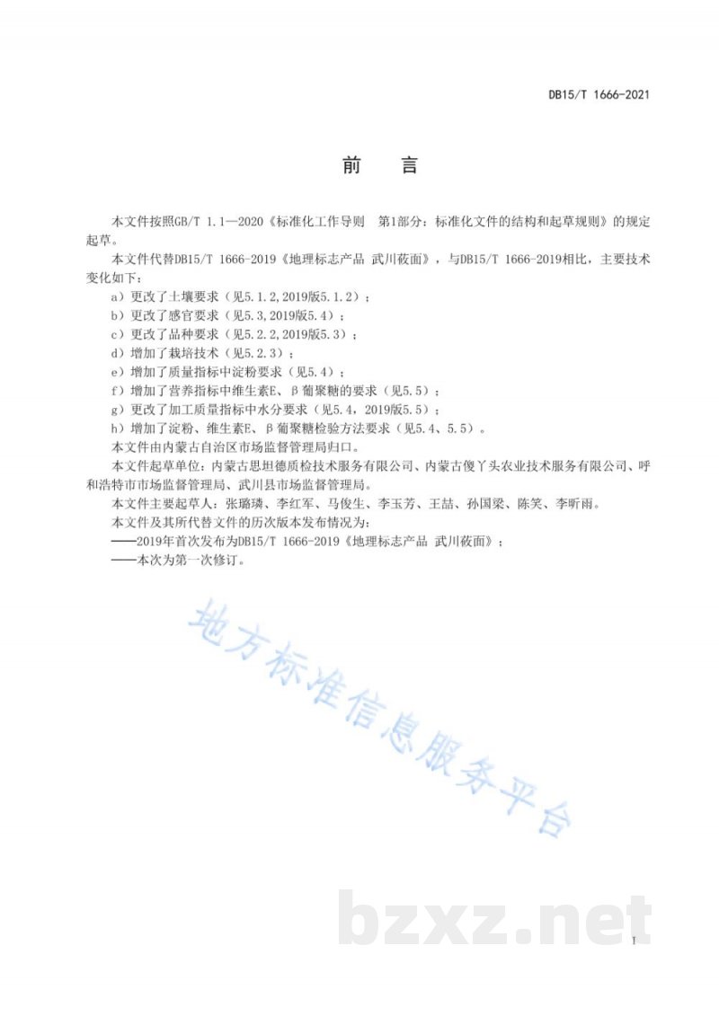 DB15/T 1666-2021地理标志产品 武川莜面