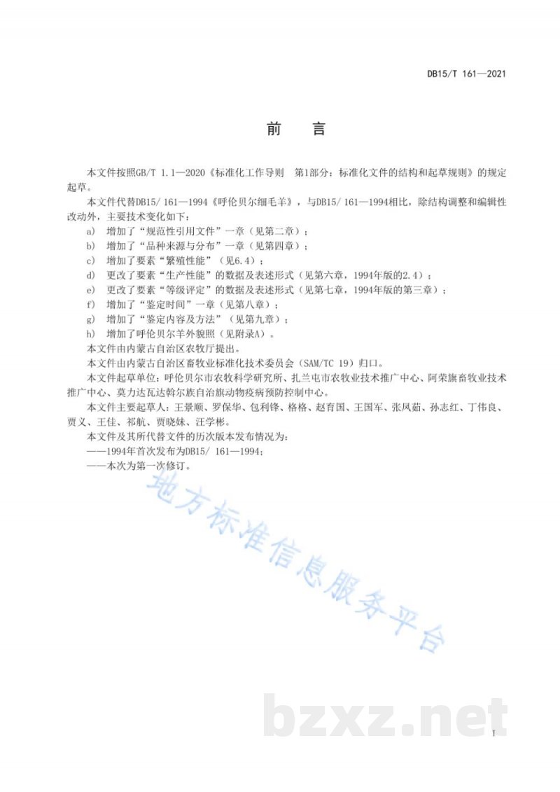 DB15/T 161-2021呼伦贝尔细毛羊