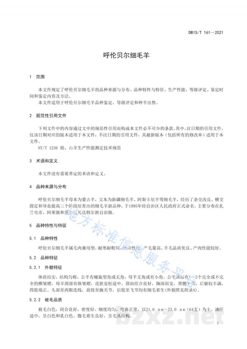 DB15/T 161-2021呼伦贝尔细毛羊