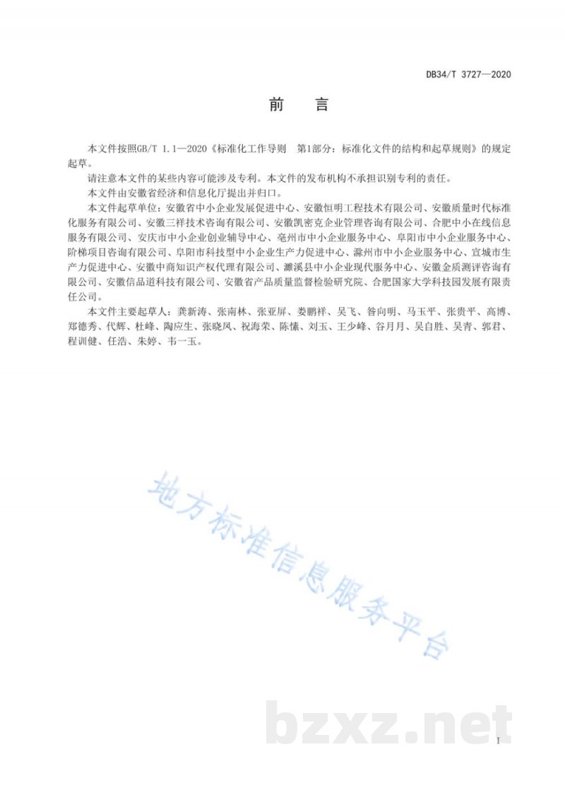 DB34/T 3727-2020中小企业社会化公共服务规范