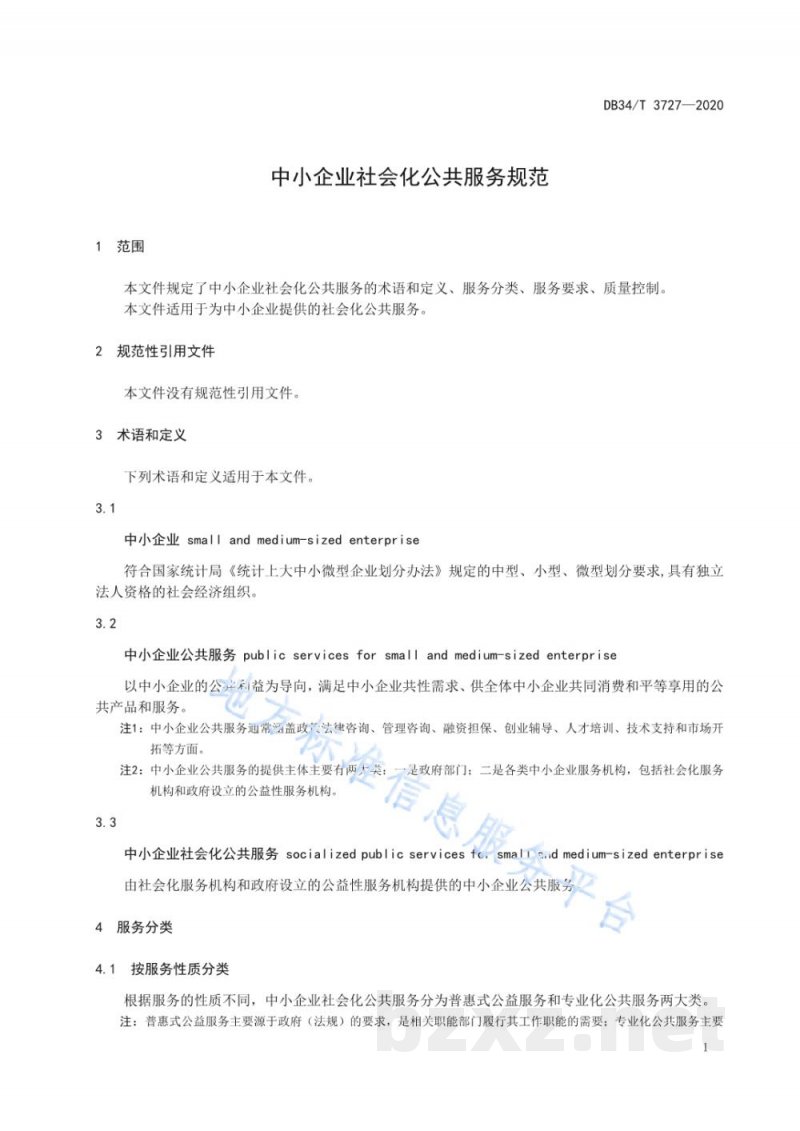DB34/T 3727-2020中小企业社会化公共服务规范
