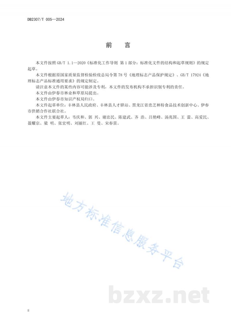 DB2307/T 005-2024地理标志产品 五营黑木耳