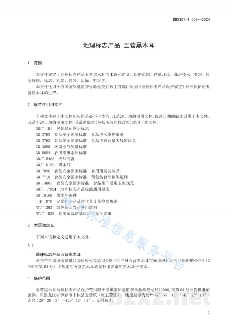 DB2307/T 005-2024地理标志产品 五营黑木耳