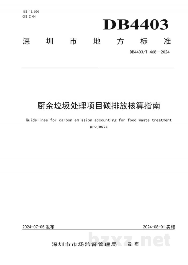 DB4403/T 468-2024厨余垃圾处理项目碳排放核算指南
