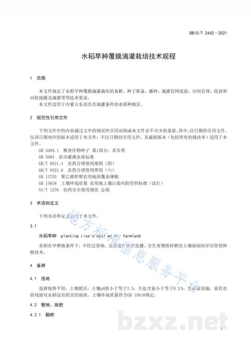DB15/T 2442-2021水稻旱种覆膜滴灌栽培技术规程