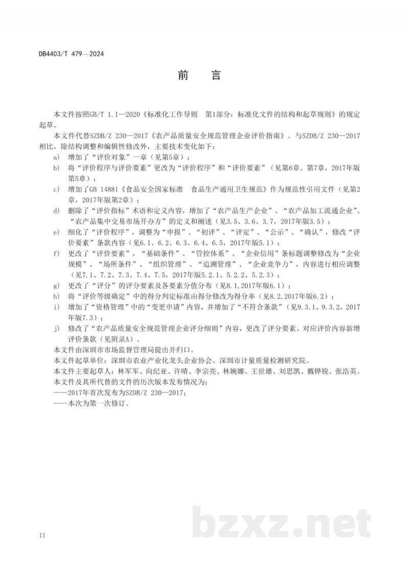 DB4403/T 479-2024农产品质量安全规范管理企业评价指南