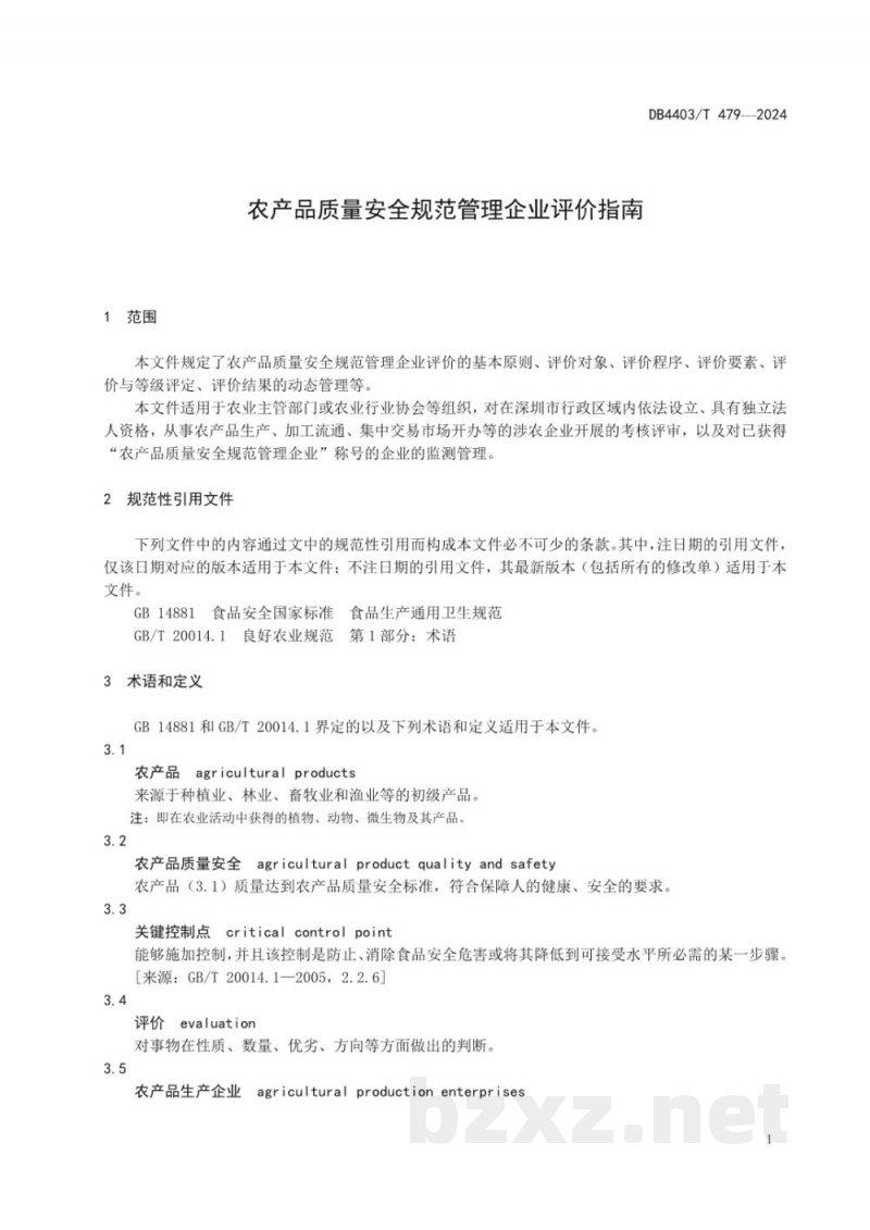DB4403/T 479-2024农产品质量安全规范管理企业评价指南