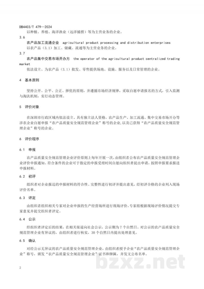 DB4403/T 479-2024农产品质量安全规范管理企业评价指南