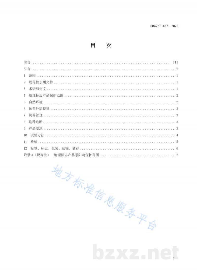 DB42/T 427-2023地理标志产品 景阳鸡