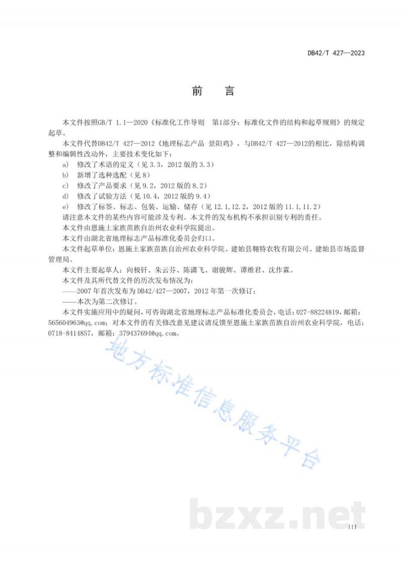 DB42/T 427-2023地理标志产品 景阳鸡