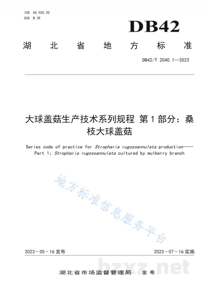 DB42/T 2040.1-2023大球盖菇生产技术系列规程 第1部分：桑枝大球盖菇