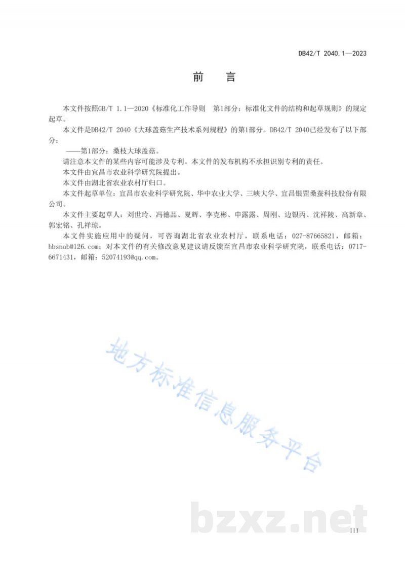 DB42/T 2040.1-2023大球盖菇生产技术系列规程 第1部分：桑枝大球盖菇