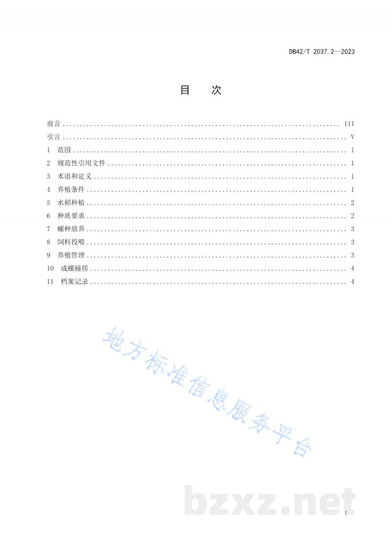 DB42/T 2037.2-2023梨形环棱螺养殖技术规程 第2部分：稻田养殖
