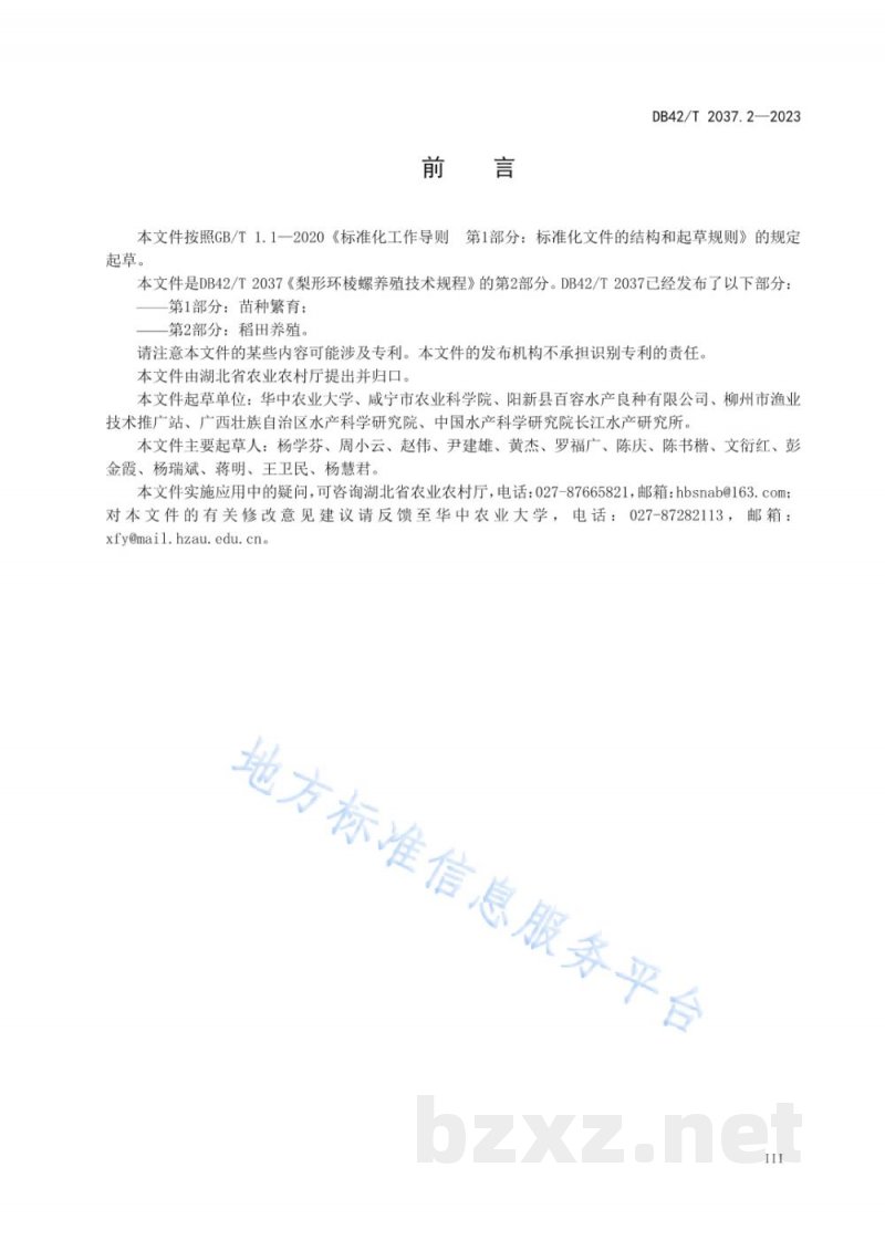 DB42/T 2037.2-2023梨形环棱螺养殖技术规程 第2部分：稻田养殖