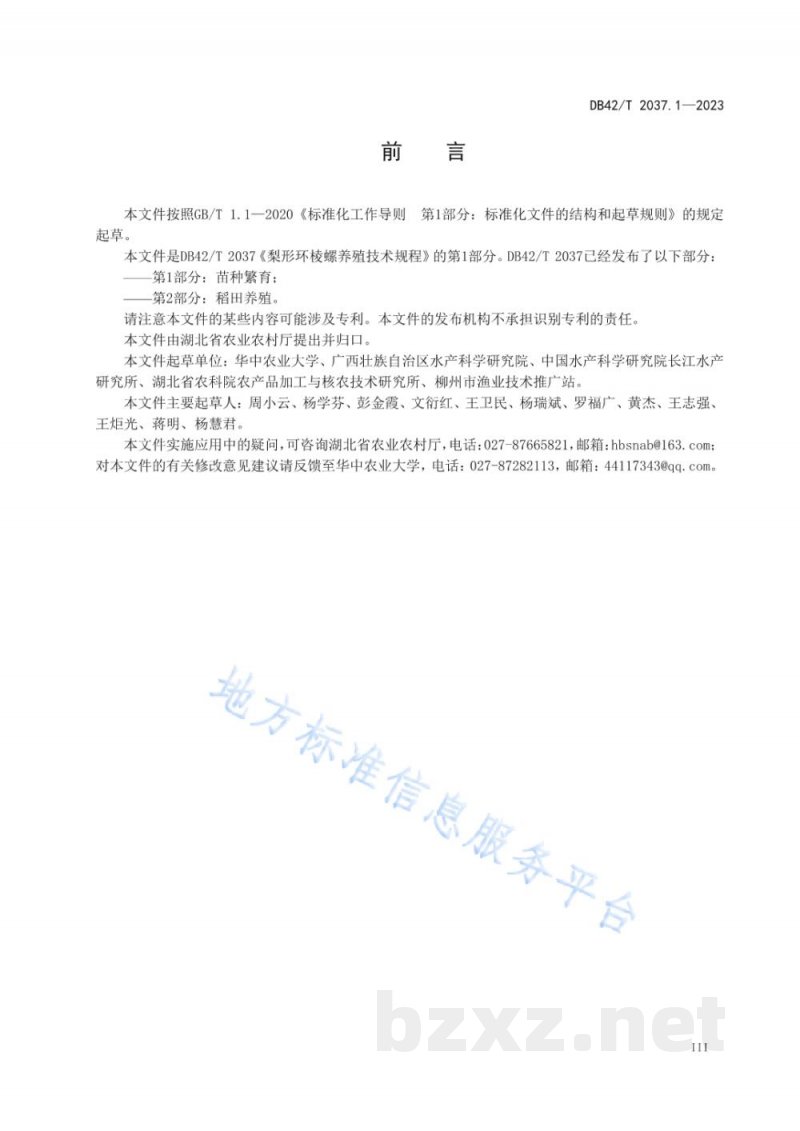 DB42/T 2037.1-2023梨形环棱螺养殖技术规程 第1部分：苗种繁育