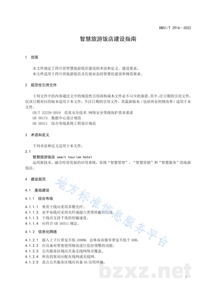 DB51/T 2916-2022智慧旅游饭店建设指南