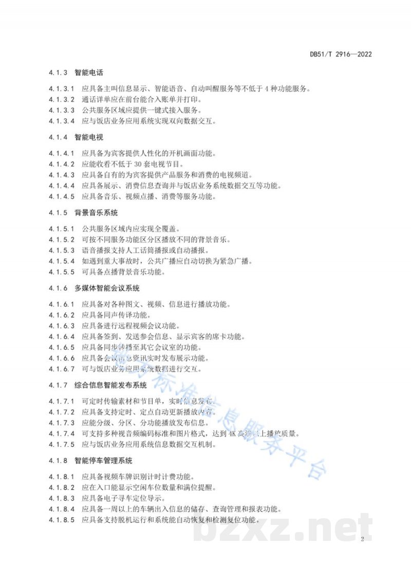 DB51/T 2916-2022智慧旅游饭店建设指南
