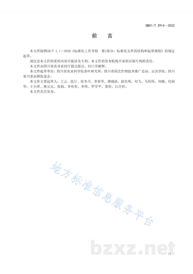 DB51/T 2914-2022精制川茶 扁形绿茶加工工艺技术规程