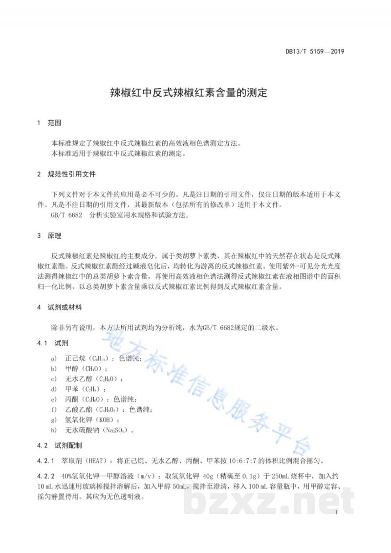 DB13/T 5159-2019辣椒红中反式辣椒红素含量的测定