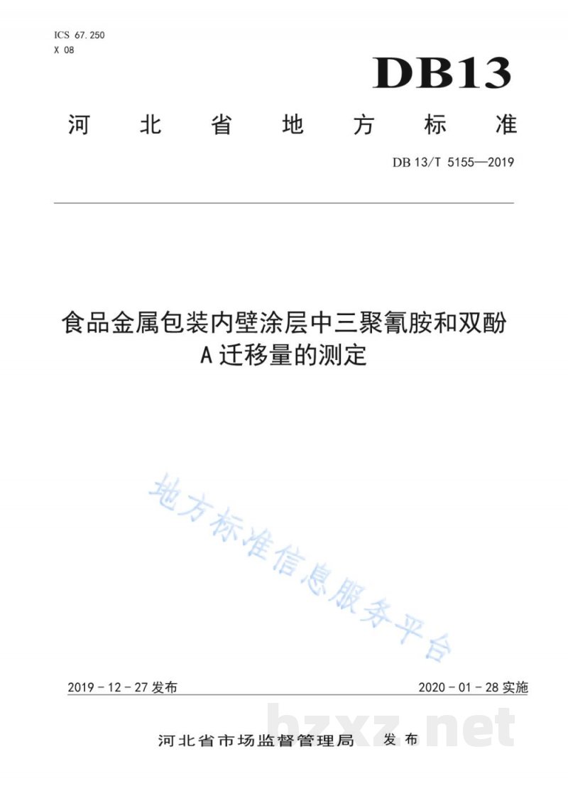 DB13/T 5155-2019食品金属包装内壁涂层中三聚氰胺和双酚A迁移量的测定