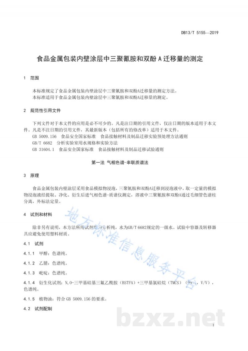DB13/T 5155-2019食品金属包装内壁涂层中三聚氰胺和双酚A迁移量的测定