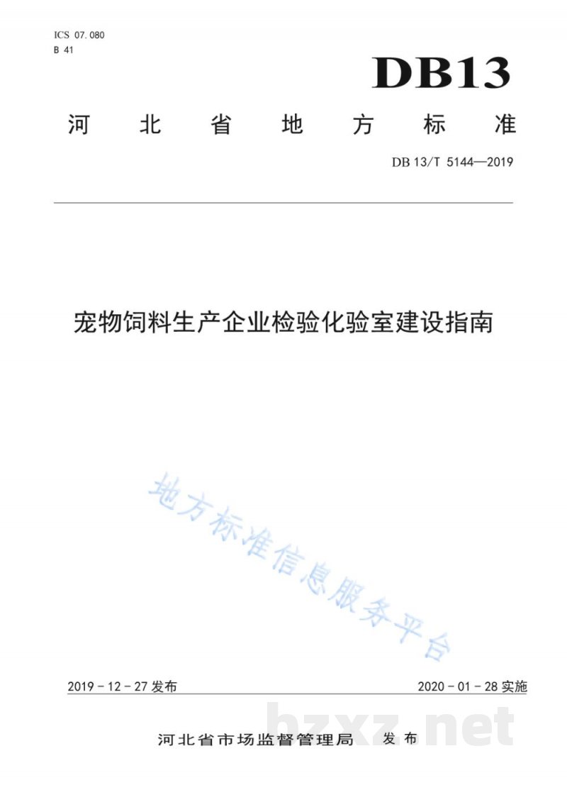DB13/T 5144-2019宠物饲料生产企业检验化验室建设指南