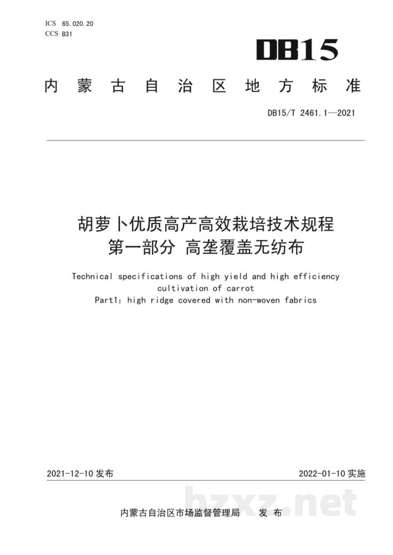 DB15/T 2461.1-2021胡萝卜优质高产高效栽培技术规程 第1部分：高垄覆盖无纺布